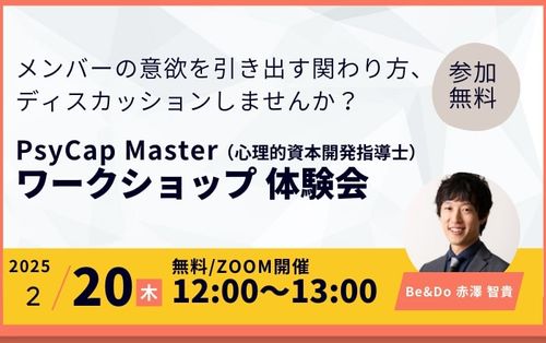 心理的資本開発指導士ワークショップ〜メンバーの意欲を引き出す関わり方、ディスカッションしませんか？～