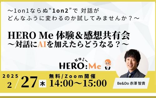 2/27 対話にAIを加えたらどうなる？HERO Me 体験＆感想共有会