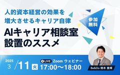 3/11開催　人的資本経営の効果を増大させるキャリア自律！AIキャリア相談室設置のススメ