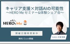 キャリア支援×対話AIの可能性～HERO Me セミナー&体験シェア会～