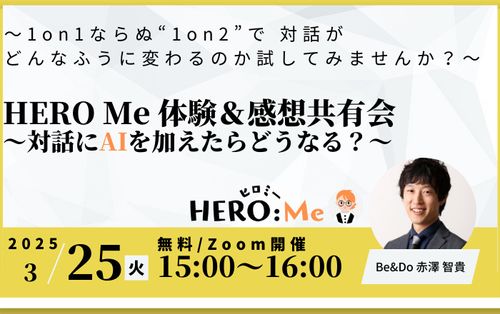 3/25 対話にAIを加えたらどうなる？HERO Me 体験＆感想共有会