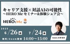 キャリア支援×対話AIの可能性