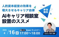 4/16開催　人的資本経営の効果を増大させるキャリア自律！AIキャリア相談室設置のススメ