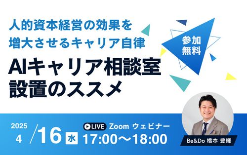 4/16開催　人的資本経営の効果を増大させるキャリア自律！AIキャリア相談室設置のススメ