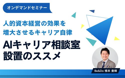 【オンデマンドセミナ】ー人的資本経営の効果を増大させるキャリア自律！AIキャリア相談室設置のススメ