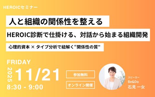 11/21開催　人と組織の関係性を整える：HEROIC診断で仕掛ける、対話から始まる組織開発