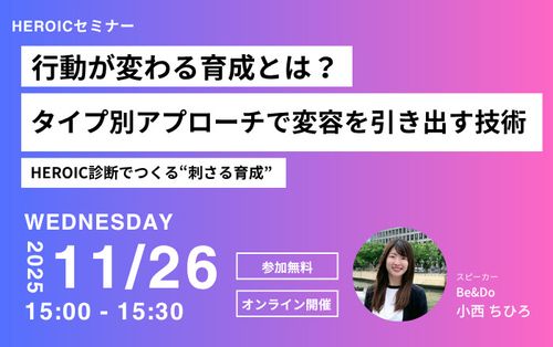 11/26開催　行動が変わる育成とは？タイプ別アプローチで変容を引き出す技術