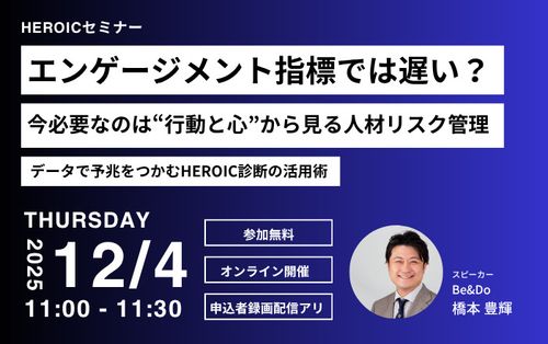 【12/4開催 】エンゲージメント指標では遅い？今必要なのは“行動と心”から見る人材リスク管理