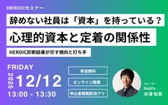 12/12開催 辞めない社員は「資本」を持っている？心理的資本の定着と関係性