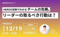 HEROIC診断でわかるチームの危機。リーダーの取るべき行動は？心理的資本診断をマネジメントに活かす
