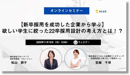 【新卒採用を成功した企業から学ぶ】欲しい学生に絞った22卒採用設計の考え方とは？