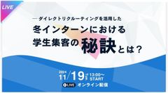 ダイレクトリクルーティングを活用した、冬インターンに向けた学生集客の秘訣とは？