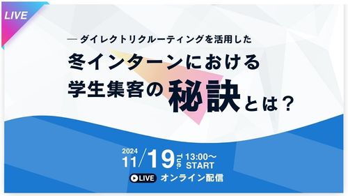 ダイレクトリクルーティングを活用した、冬インターンに向けた学生集客の秘訣とは？