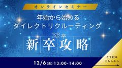 まだ間に合う！年始から始める26卒向けダイレクトリクルーティング