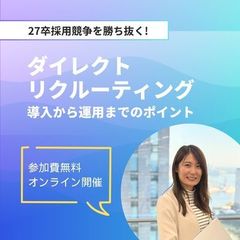 27卒採用競争を勝ち抜く！今知っておくべきダイレクトリクルーティング導入から運用までのポイント