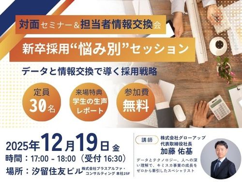 【先着30名限定】新卒採用“悩み別”セッション～データと情報交換で導く採用戦略～
