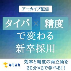 採用担当者必見！「タイパ最大化」と「活躍人材の抽出」を同時に叶える2DAYSアーカイブ