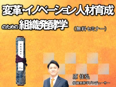 変革・イノベーション人材育成の「組織発酵学」 ～発酵の世界に学ぶイノベーション人材に共通する法則～