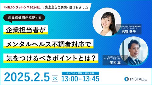 産業保健師が解説する企業担当者がメンタルヘルス不調者対応で気をつけるべきポイントとは？