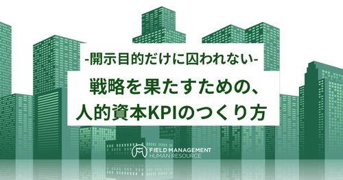 -開示目的だけに囚われない- 戦略を果たすための、人的資本KPIのつくり方