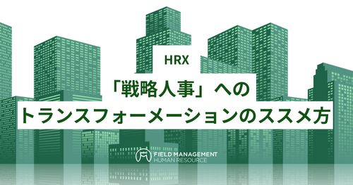 HRX「戦略人事」へのトランスフォーメーションのススメ方
