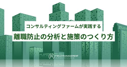 コンサルティングファームが実践する 離職防止の分析と施策のつくり方