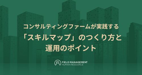 コンサルティングファームが実践する 「スキルマップ」のつくり方と運用のポイント