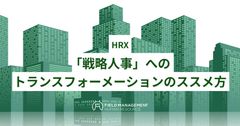 HRX 「戦略人事」へのトランスフォーメーションのススメ方