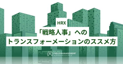 HRX 「戦略人事」へのトランスフォーメーションのススメ方