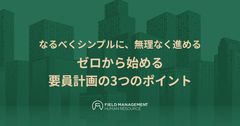 なるべくシンプルに、無理なく進める ゼロから始める要員計画の3つのポイント