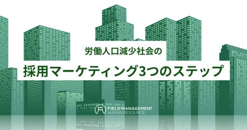 労働人口減少社会の 採用マーケティング3つのステップ