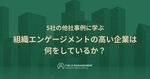 5社の他社事例に学ぶ 組織エンゲージメントの高い企業は何をしているか？