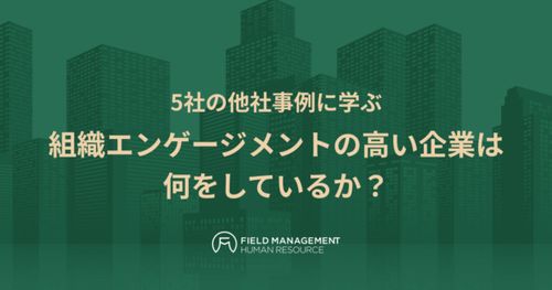 5社の他社事例に学ぶ 組織エンゲージメントの高い企業は何をしているか？