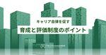 キャリア自律を促す 育成と評価制度のポイント