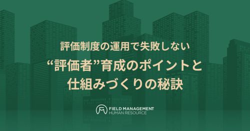 評価制度の運用で失敗しない “評価者”育成のポイントと仕組みづくりの秘訣