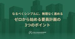 なるべくシンプルに、無理なく進める ゼロから始める要員計画の3つのポイント