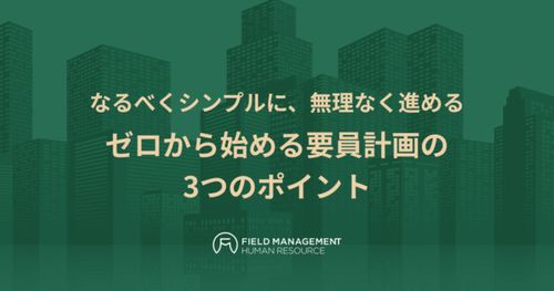 なるべくシンプルに、無理なく進める ゼロから始める要員計画の3つのポイント