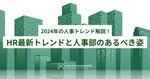 2024年の人事トレンド解説！ HR最新トレンドと人事部のあるべき姿