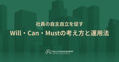 社員の自主自立を促す Will・Can・Mustの考え方と運用法