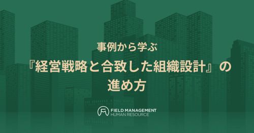 事例から学ぶ 『経営戦略と合致した組織設計』の進め方