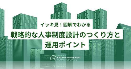 イッキ見！図解でわかる 戦略的な人事制度設計のつくり方と運用ポイント