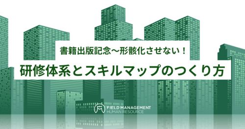 書籍出版記念～形骸化させない！ 研修体系とスキルマップのつくり方