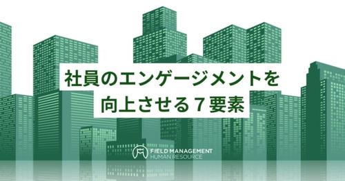 社員のエンゲージメントを向上させる７要素