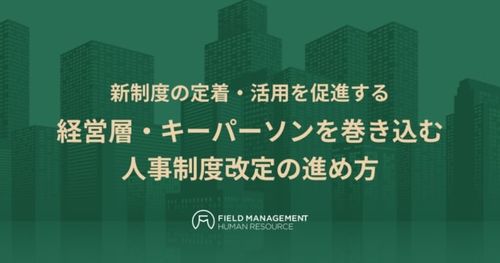 新制度の定着・活用を促進する 経営層・キーパーソンを巻き込む人事制度改定の進め方