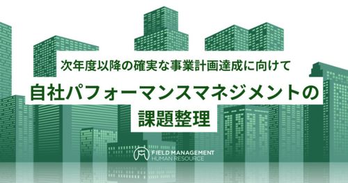 ～次年度以降の確実な事業計画達成に向けて～ 自社パフォーマンスマネジメントの課題整理