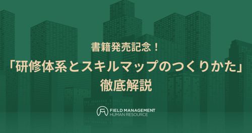 【リアル開催】書籍発売記念！ 「研修体系とスキルマップのつくりかた」徹底解説