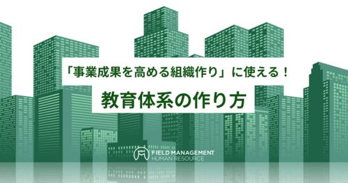 【リアル開催】「事業成果を高める組織作り」に使える！ 教育体系の作り方