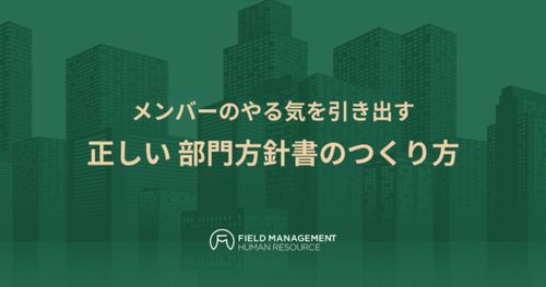 メンバーのやる気を引き出す 正しい 部門方針書のつくり方