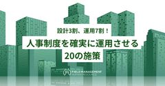 設計3割、運用7割！ 人事制度を確実に運用させる20の施策