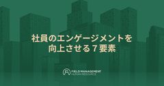 社員のエンゲージメントを向上させる７要素